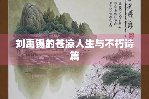 刘禹锡的苍凉人生与不朽诗篇