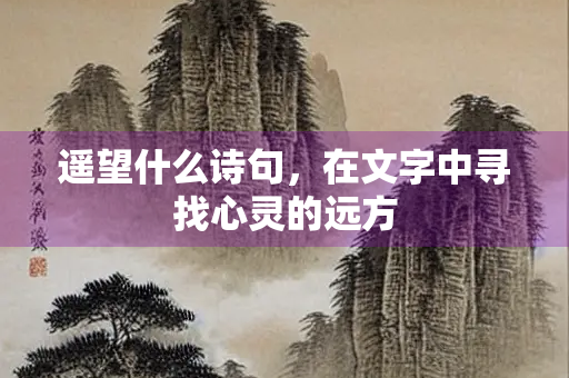 遥望什么诗句，在文字中寻找心灵的远方
