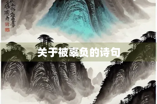关于被辜负的诗句