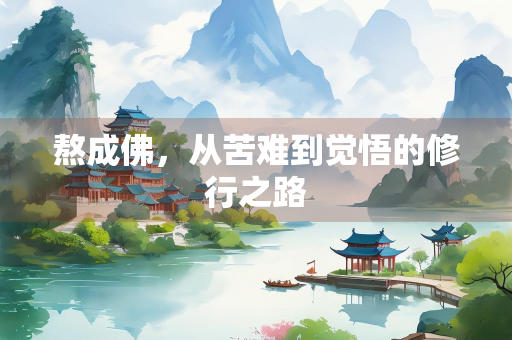 熬成佛，从苦难到觉悟的修行之路