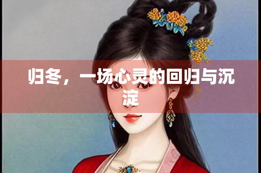 归冬，一场心灵的回归与沉淀