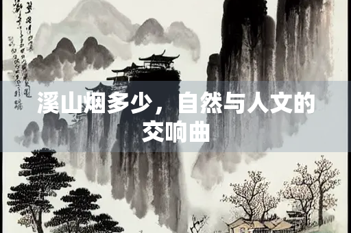 溪山烟多少，自然与人文的交响曲