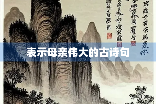 表示母亲伟大的古诗句