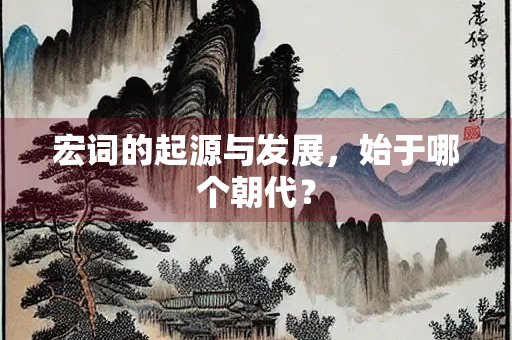 宏词的起源与发展，始于哪个朝代？