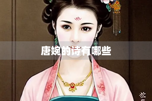 唐婉的诗有哪些