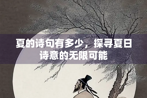 夏的诗句有多少，探寻夏日诗意的无限可能