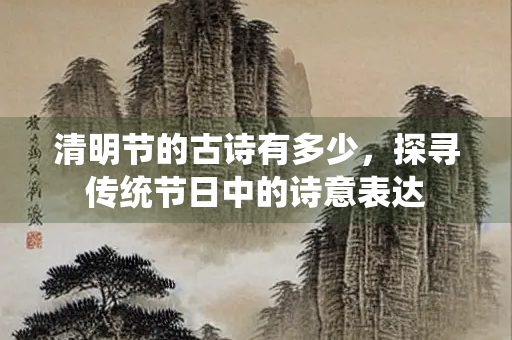 清明节的古诗有多少，探寻传统节日中的诗意表达