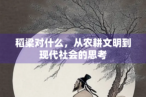 稻梁对什么，从农耕文明到现代社会的思考