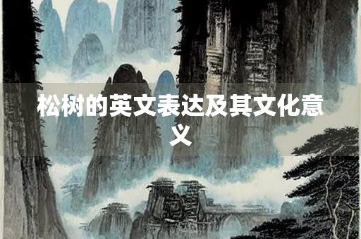 松树的英文表达及其文化意义