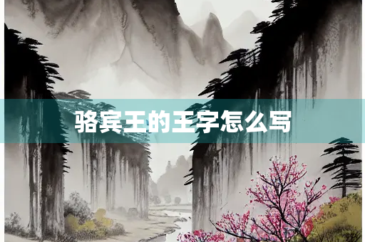 骆宾王的王字怎么写
