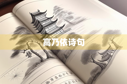 高乃依诗句