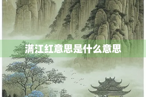 满江红意思是什么意思