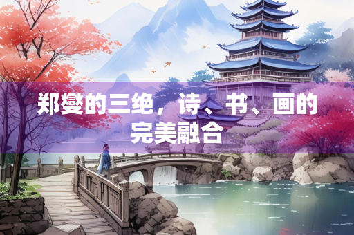 郑燮的三绝，诗、书、画的完美融合