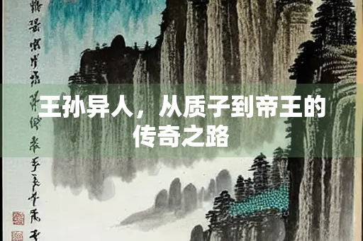 王孙异人，从质子到帝王的传奇之路