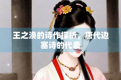 王之涣的诗作探析，唐代边塞诗的代表