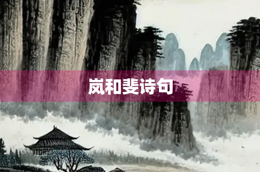 岚和斐诗句