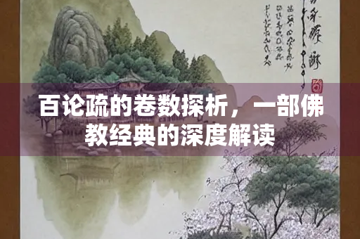 百论疏的卷数探析，一部佛教经典的深度解读