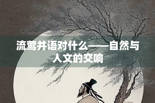 流莺并语对什么——自然与人文的交响