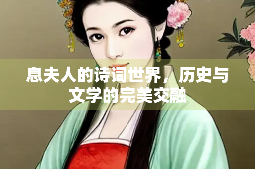 息夫人的诗词世界，历史与文学的完美交融