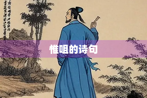 惟咀的诗句