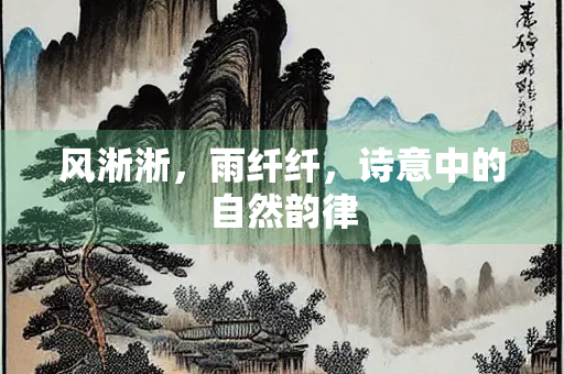 风淅淅，雨纤纤，诗意中的自然韵律