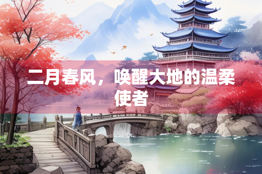 二月春风，唤醒大地的温柔使者