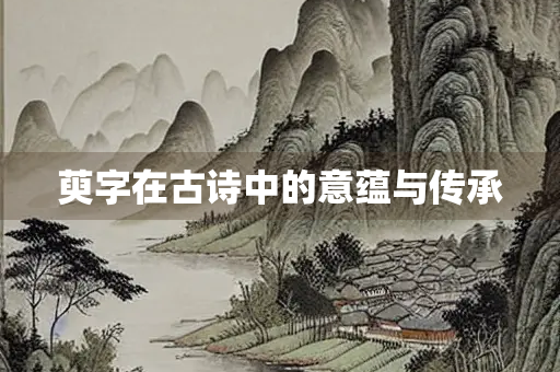 萸字在古诗中的意蕴与传承