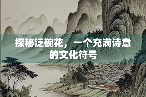 探秘泛碗花，一个充满诗意的文化符号