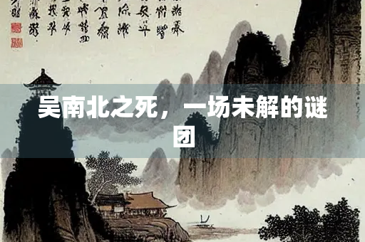吴南北之死，一场未解的谜团