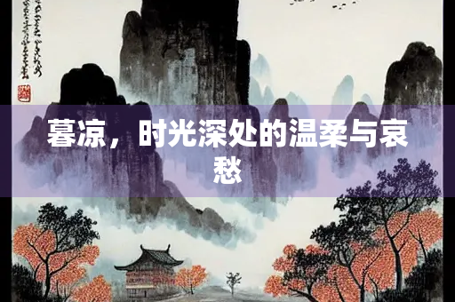 暮凉，时光深处的温柔与哀愁