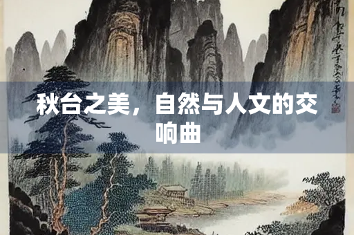 秋台之美，自然与人文的交响曲
