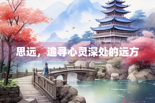 思远，追寻心灵深处的远方