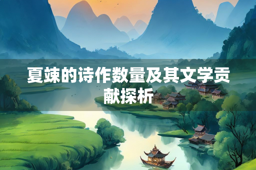 夏竦的诗作数量及其文学贡献探析