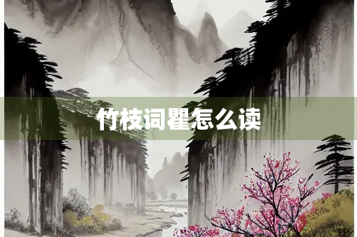 竹枝词瞿怎么读