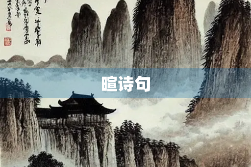 暄诗句