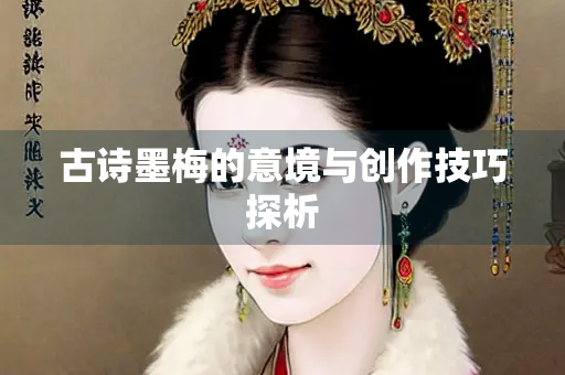 古诗墨梅的意境与创作技巧探析