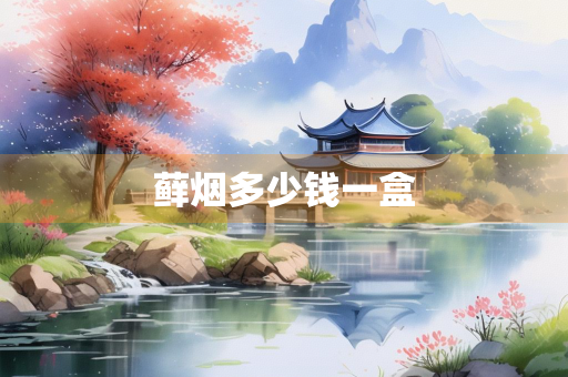 藓烟多少钱一盒