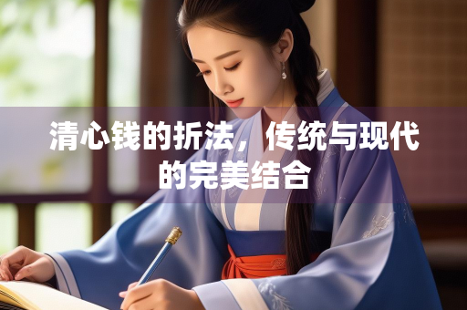 清心钱的折法，传统与现代的完美结合