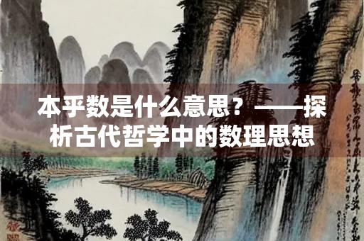本乎数是什么意思？——探析古代哲学中的数理思想