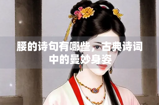 腰的诗句有哪些，古典诗词中的曼妙身姿