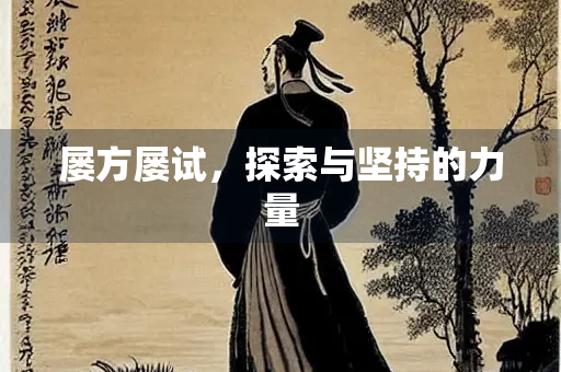 屡方屡试，探索与坚持的力量