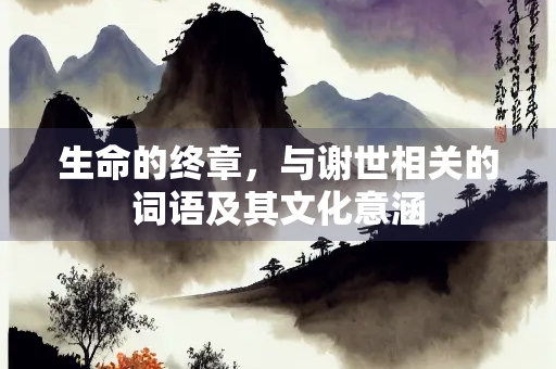 生命的终章，与谢世相关的词语及其文化意涵