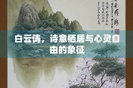 白云俦，诗意栖居与心灵自由的象征