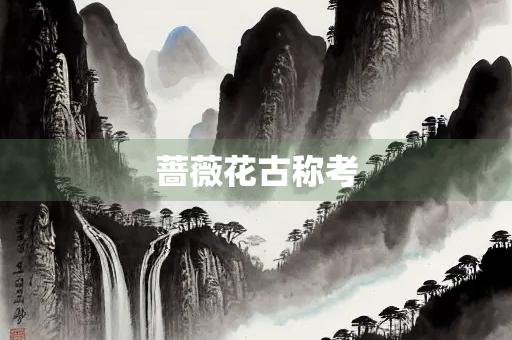 蔷薇花古称考