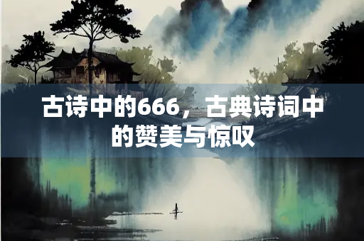 古诗中的666，古典诗词中的赞美与惊叹