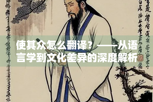使其众怎么翻译？——从语言学到文化差异的深度解析