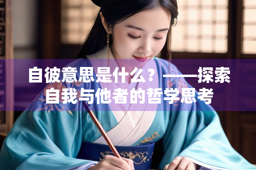 自彼意思是什么？——探索自我与他者的哲学思考