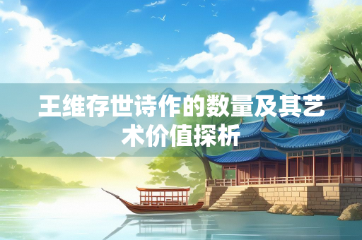 王维存世诗作的数量及其艺术价值探析