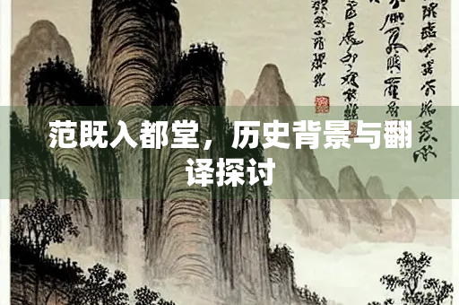 范既入都堂，历史背景与翻译探讨