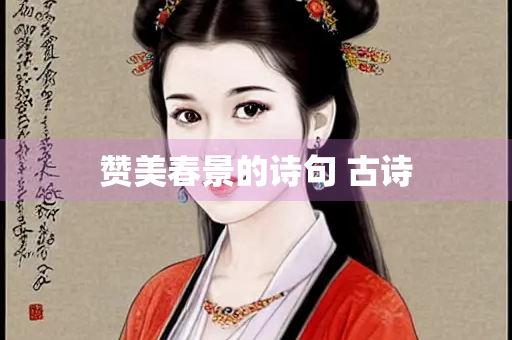 赞美春景的诗句 古诗